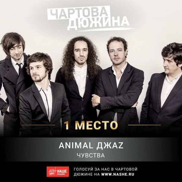 Помоги Animal ДжаZ не сдавать позиции. Голосуй прямо сейчас на НАШЕ.ру 