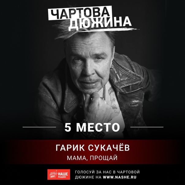 Помоги Гарику Сукачеву выбиться в лидеры чарта. Голосуй прямо сейчас на НАШЕ.ру 