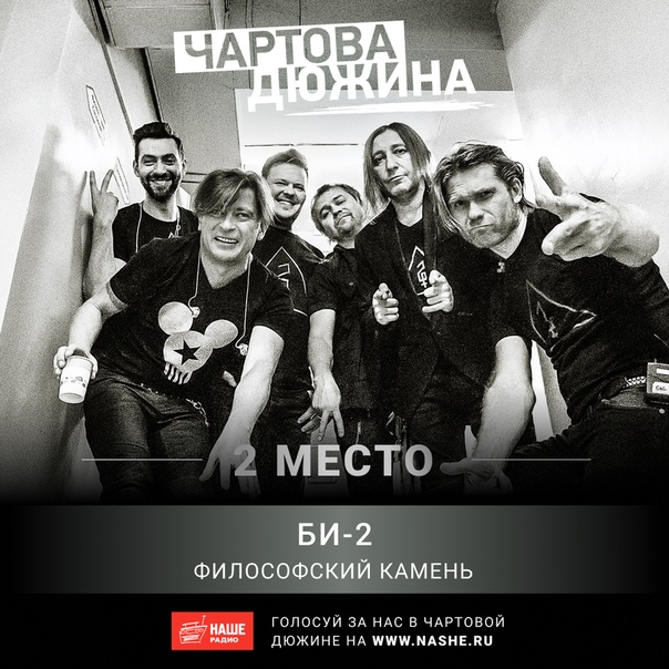 Помоги «Би-2» подняться на первую строчку. Голосуй прямо сейчас на НАШЕ.ру 