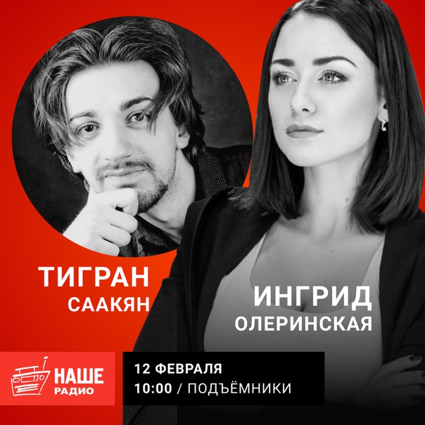 Всё о фильме «Отрыв» в эфире «Подъёмников». 12 февраля гостями утреннего эфира станут режиссёр киноленты Тигран Саакян и исполнительница одной из главных ролей Ингрид Олеринская. Ждём ваши вопросы на 6556. 