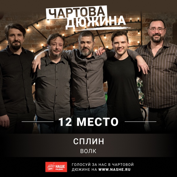 Помоги «Сплину» завоевать первую строчку чарта. Голосуй прямо сейчас на НАШЕ.ру 