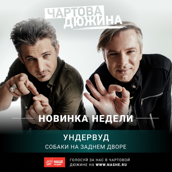 В эфире НАШЕГо Радио состоялась премьера новой песни группы «Ундервуд» — «Собаки на заднем дворе». Об этом треке мы поговорили с Владимиром Ткаченко: 