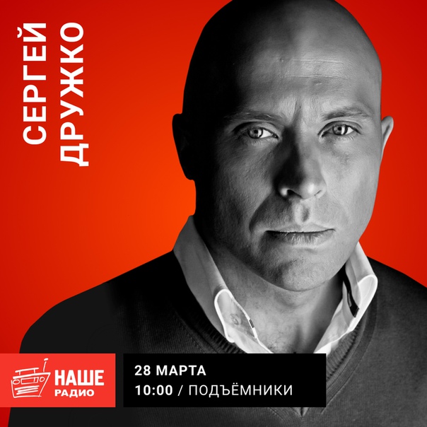 28 марта в 10:00 гостем «Подъёмников» станет Сергей Дружко. Ваши вопросы ждём на 6556.