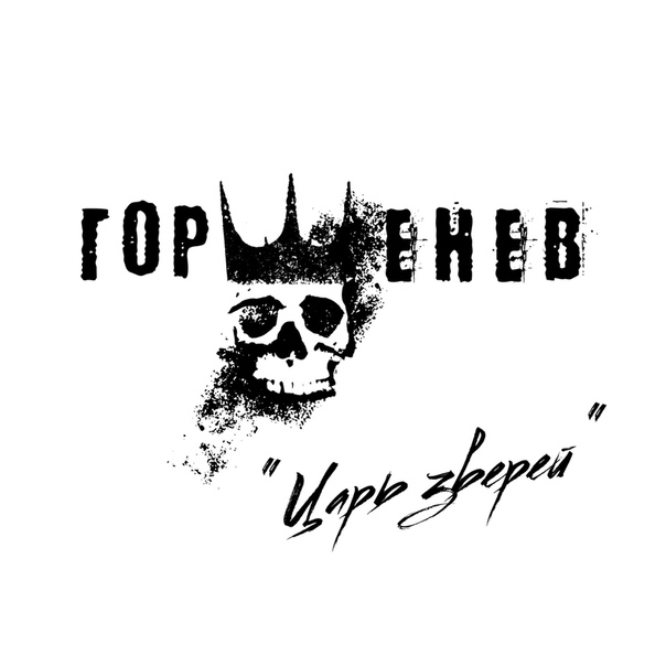 Представляем вам эксклюзив эксклюзивов! Новейший трек нового проекта «Горшенев» — «Царь зверей».