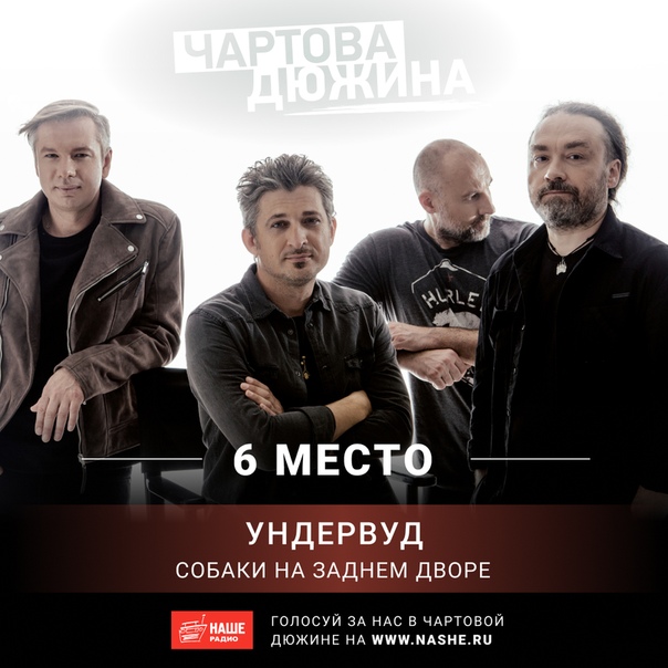 Помоги группе «Ундервуд» взлететь на первое место. Голосуй прямо сейчас на НАШЕ.ру 