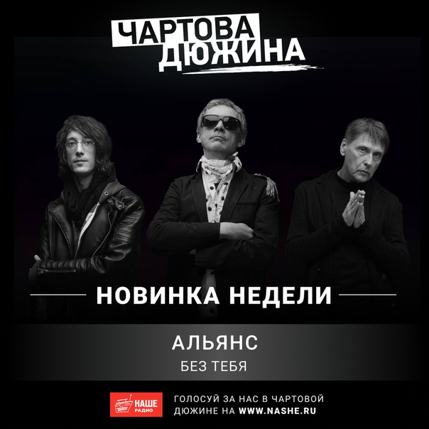 В хит-параде «Чартова дюжина» состоялась премьера песни группы «Альянс» — «Без тебя». Послушать: 