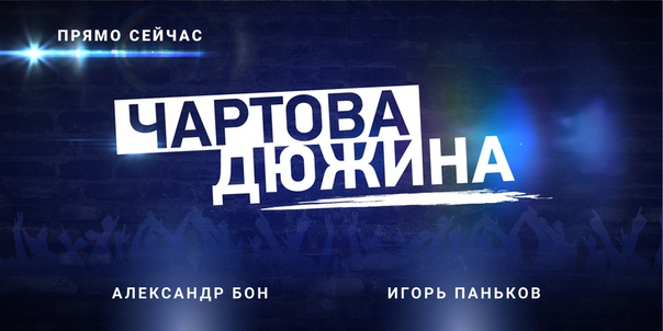 НАШИ, привет! Сегодня в хит-параде «Чартова дюжина» не будет мест и строчек хит-парада, сегодня в эфире вас ждёт радиоверсия церемонии вручения премии «Чартова дюжина» 2019! 