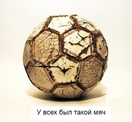 Кто с таким мячом не играл , тот пацаном не стал))