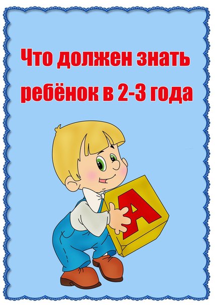 ЧТО ДОЛЖЕН ЗНАТЬ РЕБЕНОК В 2-3 ГОДА