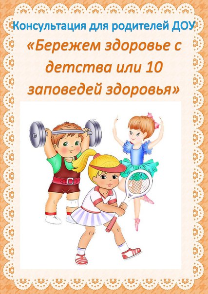 ДЕСЯТЬ ЗАПОВЕДЕЙ ЗДОРОВЬЯ - маме на заметку