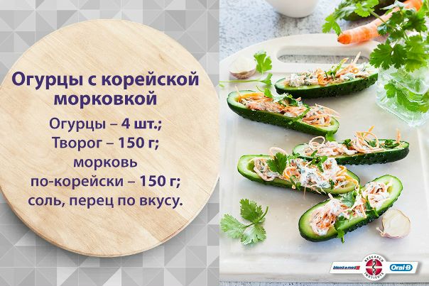 Удиви любимого необычной закуской: 