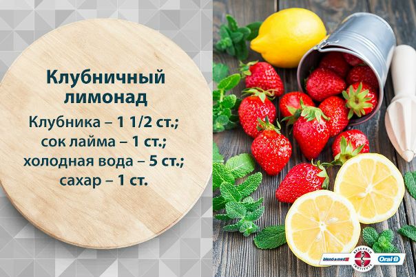 Домашний лимонад намного вкуснее – ведь он приготовлен с любовью… и сладкой клубникой. Попробуйте! 