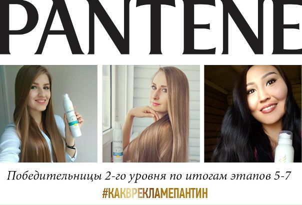 Наши прекрасные участницы конкурса #какврекламепантин, мы все ближе и ближе к заветному первому месту! Сегодня мы объявляем имена трех победительниц второго уровня, которым по итогам этапов 5-7 достается годовой запас продукции Pantene! 