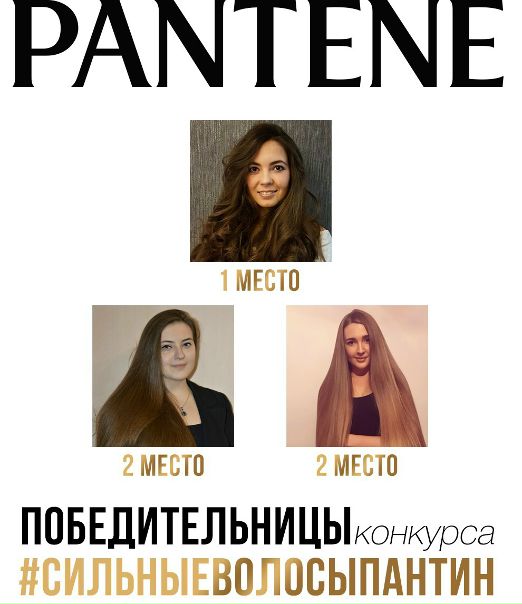 Дорогие девушки, мы готовы объявить имена победительниц конкурса #сильныеволосыпантин!