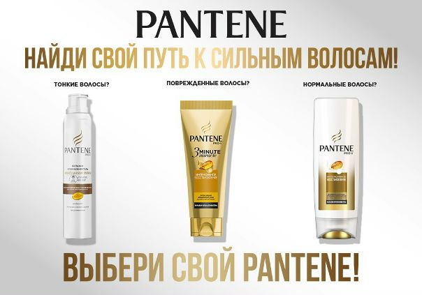 Pantene знает, что все девушки разные, как и их волосы! Именно поэтому у Pantene есть решения и продукты для всех типов волос: воздушная пенка для тонких волос, чудо-восстановление 3 Minute Miracle для поврежденных волос и бальзам-ополаскиватель для обладательниц нормальных волос! Выбери свой Pantene!
