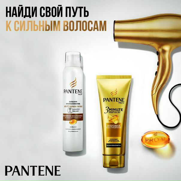 Хочешь, чтобы твои волосы выглядели здоровыми и красивыми Мы готовы поделиться с тобой секретом сильных волос! После каждого мытья волос используй подходящий именно тебе бальзам-ополаскиватель: в форме воздушной пенки для тонких волос, интенсивный 3 Minute Miracle для поврежденных волос и классический бальзам-ополаскиватель для базового ухода, если у тебя нормальные волосы