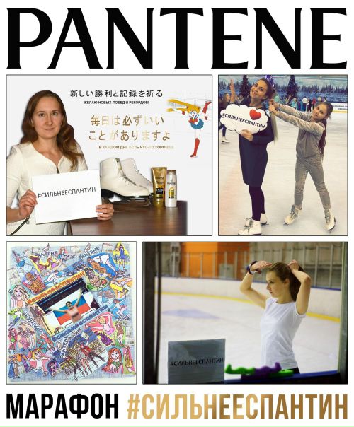 Дорогие участницы он-лайн марафона #сильнееспантин! Ваши прекрасные работы, посвященные послу красоты Pantene Евгении Медведевой, не оставили ее равнодушной, и мы приготовили еще 10 замечательных призов - продуктовых наборов Pantene и автографов Евгении! 