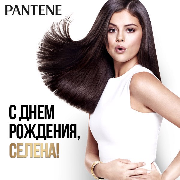 Поздравляем прекрасную Селену Гомес, международного посла красоты Pantene, с днем рождения! 