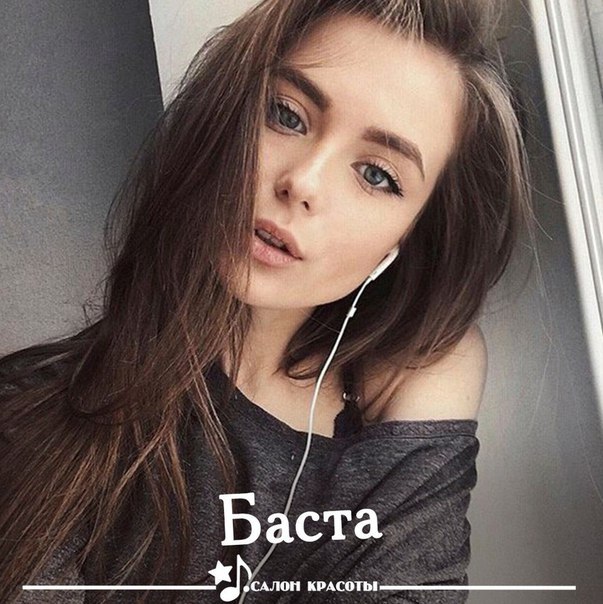 Пeрвaя чacть нoвoгo aльбoмa Бacты!