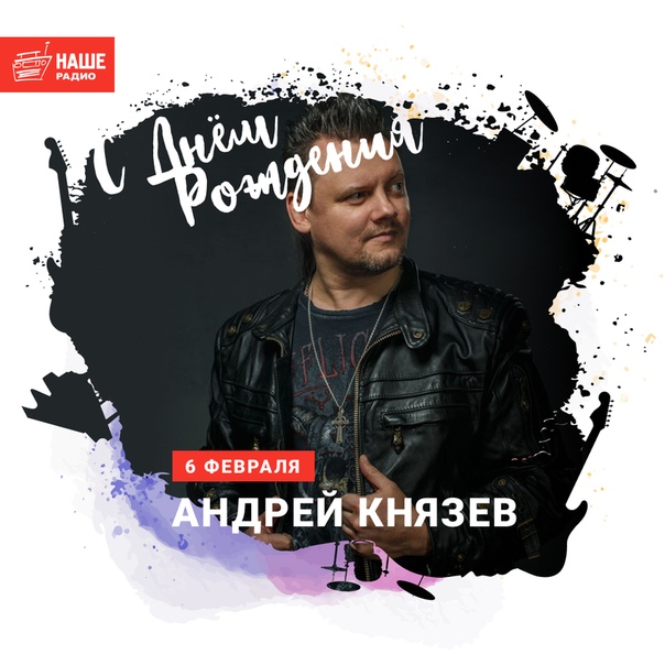 Поздравляем Андрея Князева с днём рождения! Хой! 