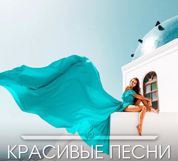 Kрacивыe пecни 