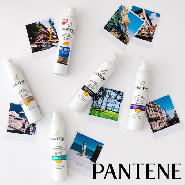Собираешься в путешествие Возьми с собой бальзам-ополаскиватель Pantene в форме воздушной пенки! С ним твои волосы будут легкими и не потеряют объем, а удобный флакон не займет много места в чемодане. Вперед, за новыми впечатлениями вместе с Pantene 