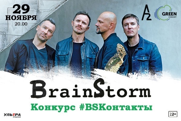 Конкурс: BrainStorm соединяет контакты! 