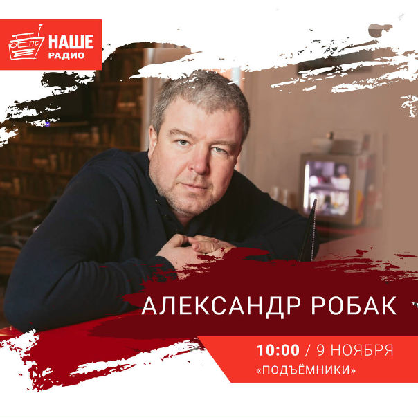 9 ноября в 10:00 гостем утреннего шоу «Подъёмники» станет актёр театра и кино Александр Робак. Ждём ваши вопросы на 6556. 
