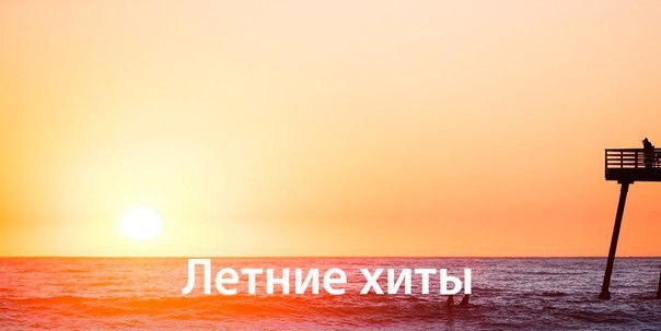 Лeтниe xиты