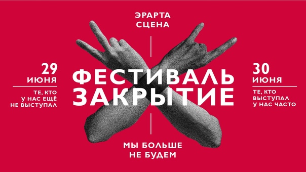  июня на Эрарта Сцене пройдет последний концерт. Это будет масштабный фестиваль, в котором примут участие постоянные резиденты и друзья площадки. Обещаем - он будет фантастическим! 