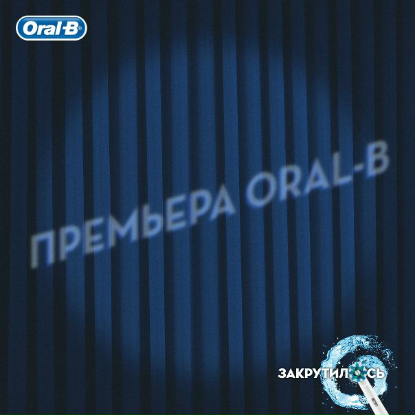 #oralb_хочуновинку 