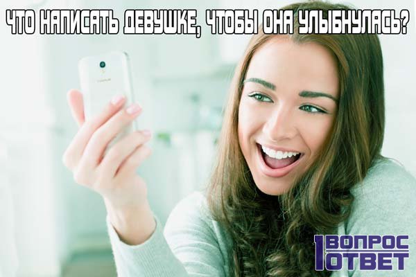 #Что #написать #девушке, #чтобы #она #улыбнулась!! #Выбери #свой, а #можешь #добавить.