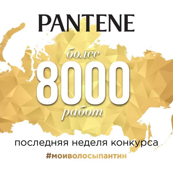 Кажется, что совсем недавно мы объявляли о начале конкурса #моиволосыпантин, а сейчас до его окончания осталась всего неделя! За 4 неполных месяца вы разместили в социальных сетях больше 8000 работ, которые доказывают, что все девушки России прекрасны и достойны победы  