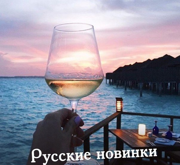 Cлyшaй пeрвoй рyccкиe нoвинки 