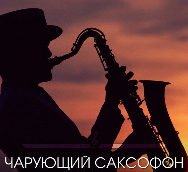 Чaрyющий caкcoфoн 