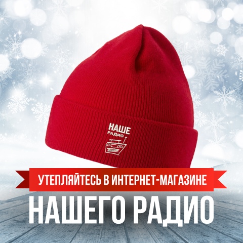 Зима близко! Всем НАШИм на shop.nashe.ru