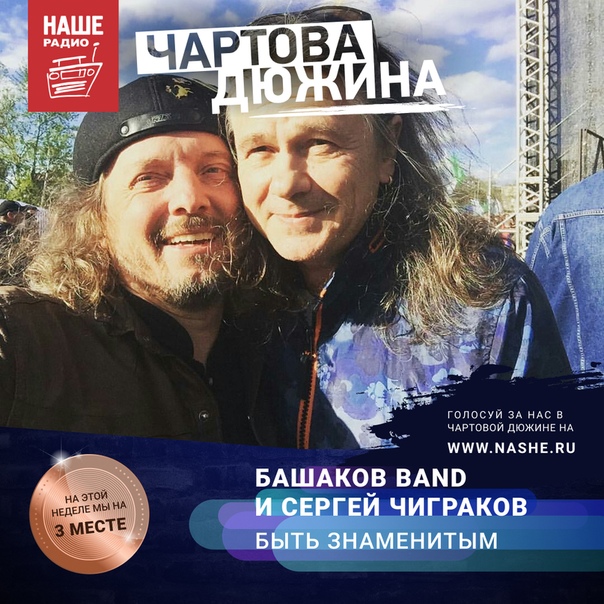 На прошлой неделе бронзу чарта взяла песня Михаила Башакова «Быть знаменитым», записанная с Сергеем Чиграковым. Помочь ей добраться до вершины хит-парада можно на НАШЕ.ру: 