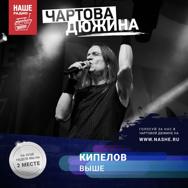 Серебро «Чартовой дюжины» на прошлой неделе досталось песне «Выше» группы «Кипелов». Вот что значит правильно назвать трек! Если вы хотите подарить группе Валерия Александровича золото, то голосуй за трек на НАШЕ.ру: 