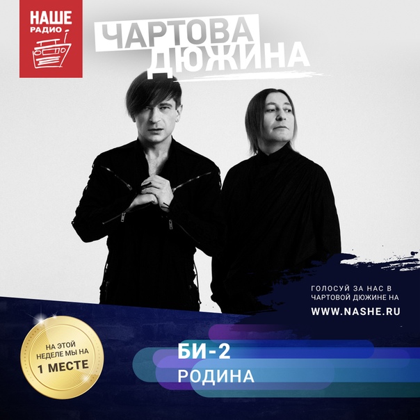 Золото хит-парада «Чартова дюжина» на прошлой неделе забрала себе группа «Би-2» с песней «Родина». Поздравляем музыкантов с первым местом, но чтобы удержать лидирующие позиции нужно голосовать за «Родину» на НАШЕ.ру: 