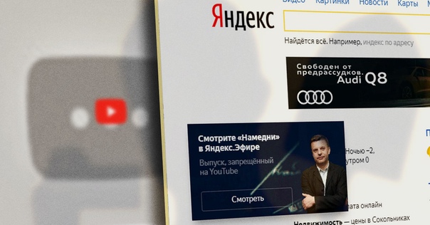 Яндекс предложил смотреть запрещённые на YouTube выпуски «вДудя» и «Намедни». У себя 