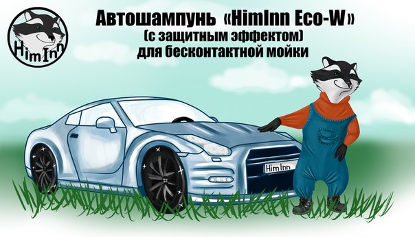 Шампунь «HimInn Eco-W» для бесконтактной мойки с эффектом защиты кузова