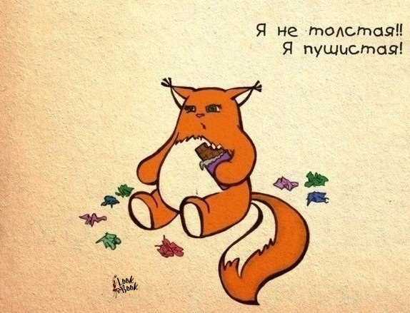 Ага, я также себя утешаю 