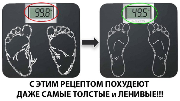 РЕЦЕПТ ПОХУДЕНИЯ ДЛЯ ЛЕНИВЫХ! 