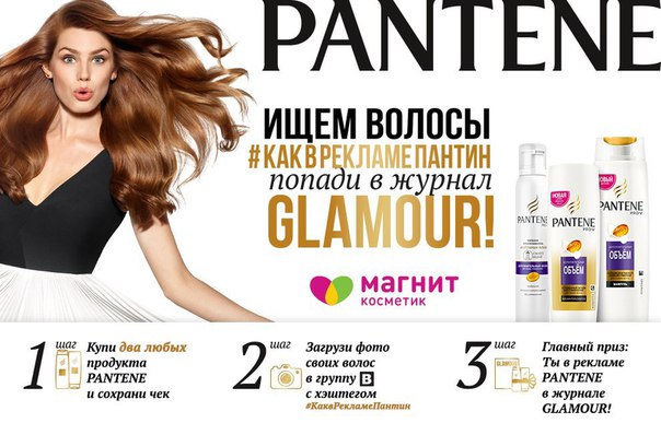 Девушки, у вас снова есть уникальный шанс попасть на страницы журнала Glamour. Объявляем начало совместного конкурса Pantene и сети «Магнит Косметик» #КаквРекламеПантин! 