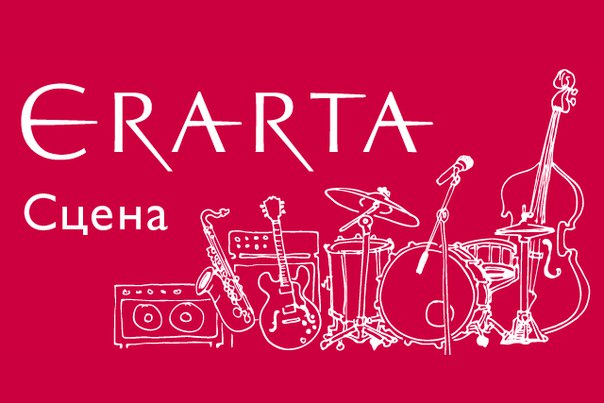 #ErartaLive: о крутых предстоящих событиях на Эрарта Сцене