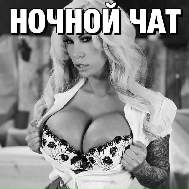 Ночной чат открыт! vk.cc/673Rb9 