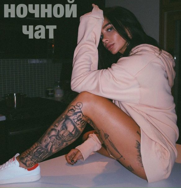 Ночной чат открыт 