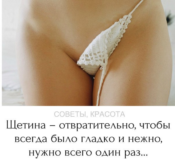 Дeвушкaм на заметку! Щeтинa – это отвpaтительно, чтобы всегда было гладкo и нежнo, нужно всего один paз... » vk.cc/5O95zJ