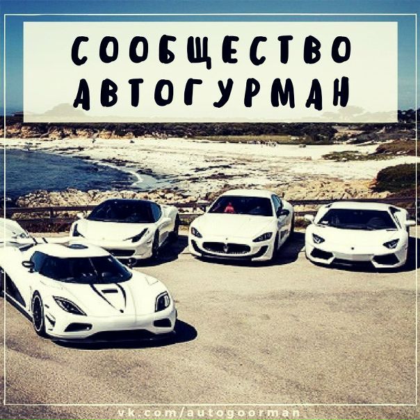  - сообщество для настоящих любителей скорости и драйва! 