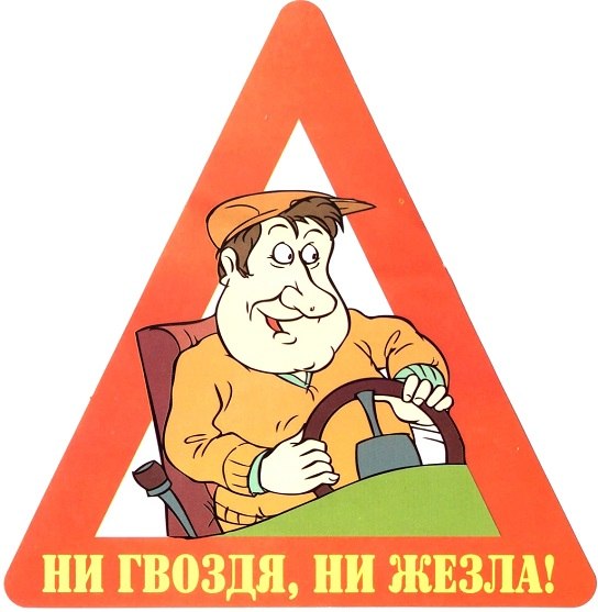 Приглашаем Вас в группу: НИ ГВОЗДЯ, НИ ЖЕЗЛА! 